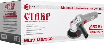 Углошлифовальная машина Ставр МШУ-125/950 950Вт 12000об/мин рез.шпин.:M14 d=125мм (СТ125-950) от магазина РЭССИ