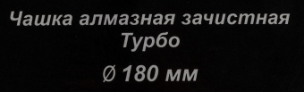 Чашка по бет. Вихрь 73/10/3/10 d=180мм (угловые шлифмашины) от магазина РЭССИ