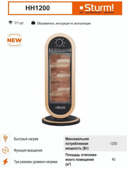 Обогреватель галогеновый Sturm! HH1200 1200Вт черный/бронзовый от магазина РЭССИ
