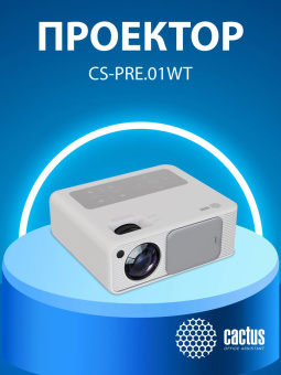 Проектор Cactus CS-PRM.01WT.Full HD-A LCD 700Lm ANSI (1920x1080) 2500:1 ресурс лампы:50000часов 2xUSB typeA 2xHDMI 1.8кг от магазина РЭССИ