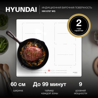 Индукционная варочная поверхность Hyundai HHI 6787 WG белый от магазина РЭССИ