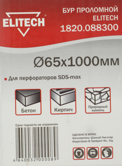 Бур Elitech 1820.088300 проломной Д=65мм Дл=1000мм (1пред.) для перфораторов от магазина РЭССИ