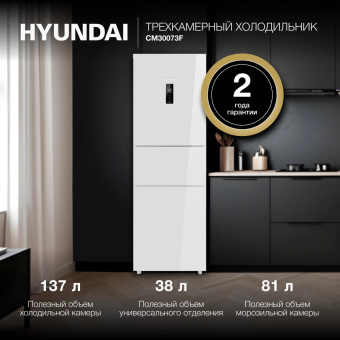 Холодильник Hyundai CM30073F 3-хкамерн. белый от магазина РЭССИ