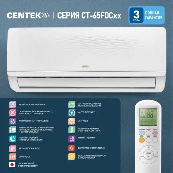 Сплит-система Centek инвертор CT-65FDC07 от магазина РЭССИ