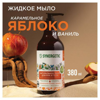Жидкое мыло SYNERGETIC Карамельное яблоко и ваниль 380 мл 105004 от магазина РЭССИ