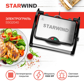 Электрогриль Starwind SSG2040 1500Вт серебристый/черный от магазина РЭССИ