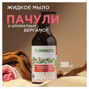 Жидкое мыло SYNERGETIC Пачули и ароматный бергамот 380 мл 105001 от магазина РЭССИ