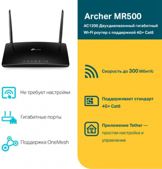 Роутер беспроводной TP-Link Archer MR500 AC1200 10/100/1000BASE-TX/3G/4G/4G+ cat.6 черный от магазина РЭССИ
