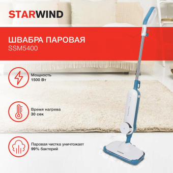 Швабра паровая Starwind SSM5400 1500Вт белый/темно-синий от магазина РЭССИ
