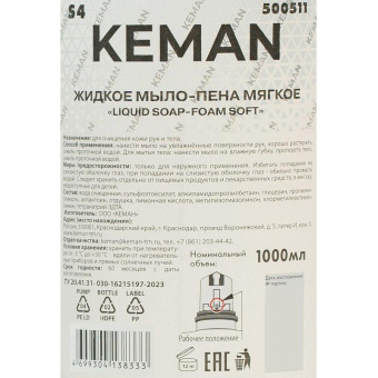 Мыло-пена КЕМАN Мягкое в картриджах S4 1000 мл 500511 25991 от магазина РЭССИ