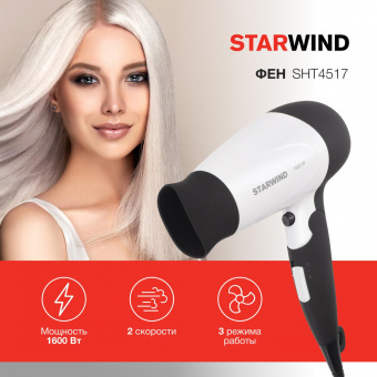 Фен Starwind SHT4517 1600Вт темно-коричневый/белый от магазина РЭССИ
