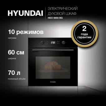 Духовой шкаф Электрический Hyundai HEO 6650 BG черный от магазина РЭССИ