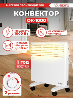 Конвектор Ресанта ОК-1000 1000Вт белый от магазина РЭССИ