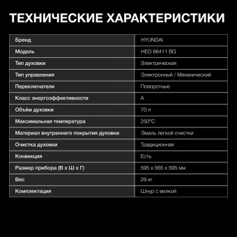 Духовой шкаф Электрический Hyundai HEO 66411 BG черный от магазина РЭССИ