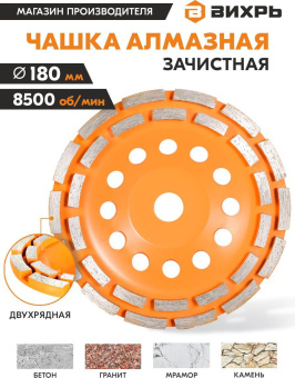 Чашка по бет. Вихрь 73/10/3/7 d=180мм (угловые шлифмашины) от магазина РЭССИ