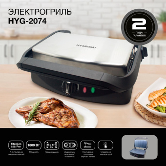 Электрогриль Hyundai HYG-2074 1800Вт серебристый/черный от магазина РЭССИ