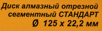 Диск алмазный по камню Вихрь 73/10/3/13 d=125мм d(посад.)=22.2мм (угловые шлифмашины) от магазина РЭССИ