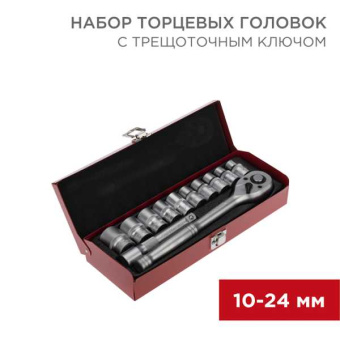 Набор торцевых головок 1/2, головки 10-24 мм, с трещоточным ключом, 12 предметов от магазина РЭССИ
