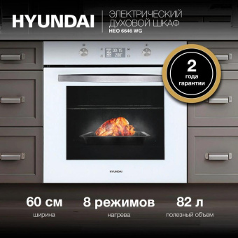 Духовой шкаф Электрический Hyundai HEO 6646 WG белый от магазина РЭССИ