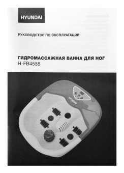 Гидромассажная ванночка для ног Hyundai H-FB4550 300Вт белый/фиолетовый от магазина РЭССИ