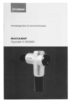 Массажер Hyundai H-MG860 24Вт серебристый от магазина РЭССИ