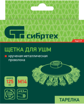 Щетка дисковая по мет. Сибртех 746117 d=125мм d(посад.)=14мм (шлифовальные машины/дрели) (упак.:1шт) от магазина РЭССИ