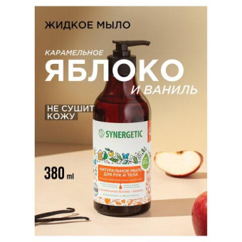 Жидкое мыло SYNERGETIC Карамельное яблоко и ваниль 380 мл 105004 от магазина РЭССИ
