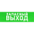 Указатель запасного выхода 150х300 от магазина РЭССИ