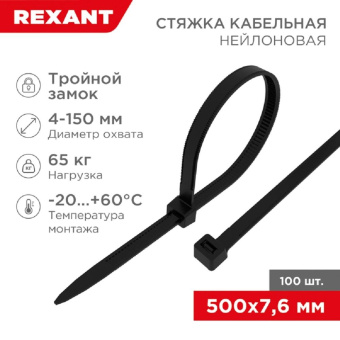 Нейлоновая стяжка с тройным замком REXANT 500x76мм черная 100 шт/уп 67-0503 от магазина РЭССИ
