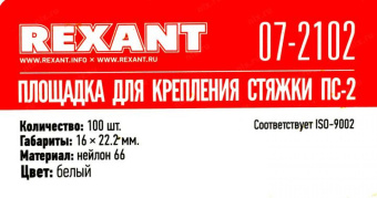 Площадка для крепления стяжки REXANT ПС-2 22x16 мм белая упаковка 10 шт. 07-2102-10 от магазина РЭССИ