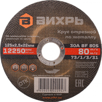 Диск отрезной по мет. Вихрь 73/1/3/31 d=125мм d(посад.)=22.2мм (угловые шлифмашины) (упак.:25шт) от магазина РЭССИ