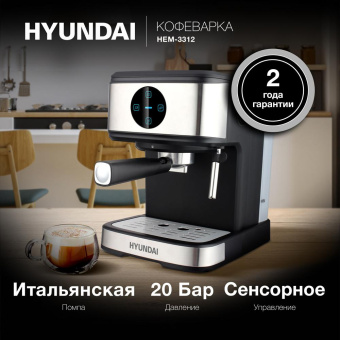 Кофеварка рожковая Hyundai HEM-3312 850Вт черный/серебристый от магазина РЭССИ
