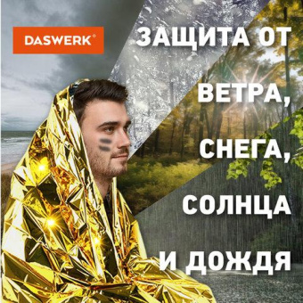 Туристическое изотермическое термоодеяло покрывало DASWERK серебро/золото 160x210 см 631157 от магазина РЭССИ