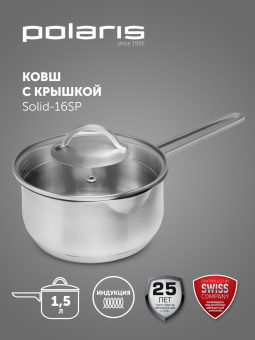 Ковш Polaris Solid-16SP 1.5л. d=16см (с крышкой) серебристый (15129) от магазина РЭССИ
