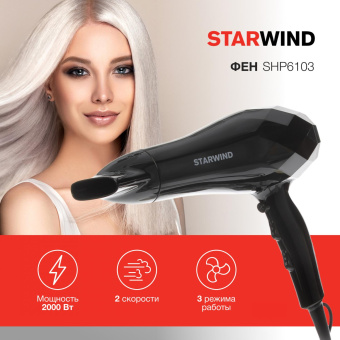 Фен Starwind SHP6103 2000Вт черный от магазина РЭССИ