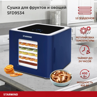 Сушка для фруктов и овощей Starwind SFD9534 12под. 400Вт синий от магазина РЭССИ