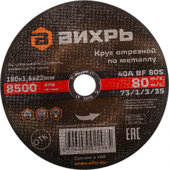 Диск отрезной по мет. Вихрь 73/1/3/35 d=180мм d(посад.)=22.2мм (угловые шлифмашины) (упак.:25шт) от магазина РЭССИ