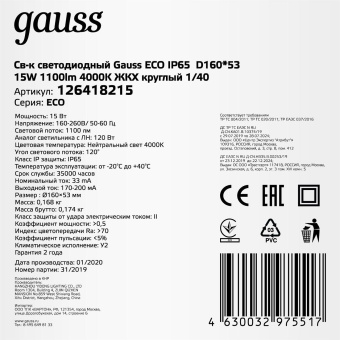 Светильник Gauss ЖКХ 126418215 15Вт 4000K белый опал от магазина РЭССИ