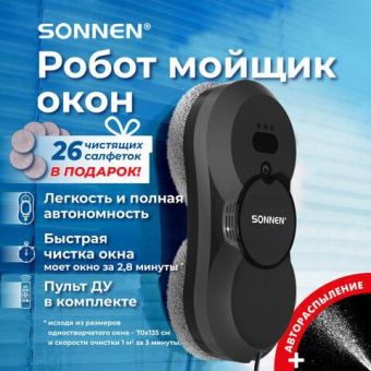 Робот-мойщик окон SONNEN Tech RWC-123 SPRAY датчик от падения 26 салфеток пульт ДУ 456236 от магазина РЭССИ