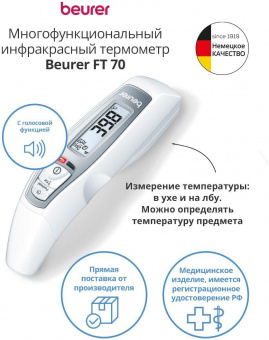 Термометр инфракрасный Beurer FT70 белый от магазина РЭССИ