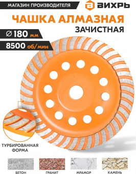 Чашка по бет. Вихрь 73/10/3/10 d=180мм (угловые шлифмашины) от магазина РЭССИ