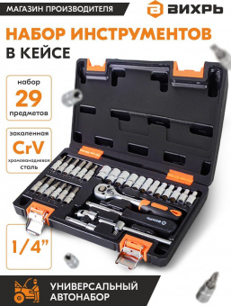 Набор инструментов Вихрь 73/6/7/1 29 предметов (жесткий кейс) от магазина РЭССИ