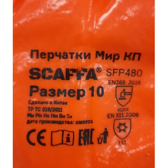 Защитные перчатки Scaffa Мир КП SFP480 от пониженных температур размер 10 00-01018572 от магазина РЭССИ