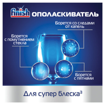 Ополаскиватель для мытья посуды в посудомоечных машинах FINISH 800 мл Чистота для блеска 3079516 606397 от магазина РЭССИ