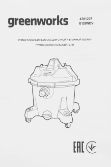 Строительный пылесос Greenworks G120WDV 1300Вт (уборка: сухая/сбор воды) зеленый от магазина РЭССИ