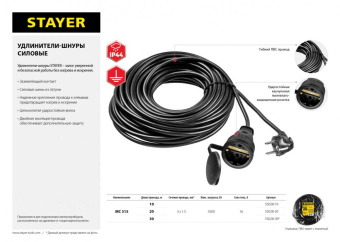 Удлинитель силовой Stayer 55028-20 3x1.5кв.мм 1розет. 20м ПВС без катушки черный от магазина РЭССИ