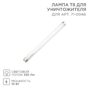Антимоскитная лампа  для уничтожителя R80 REXANT Т8 10 Вт 331 мм 71-0146 от магазина РЭССИ