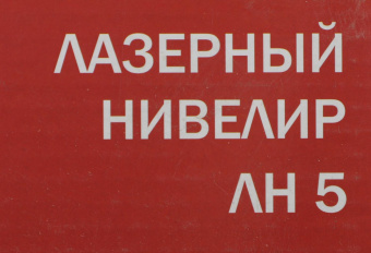 Нивелир лазерн. Elitech ЛН 5 2кл.лаз. 635нм цв.луч. красный 2луч. (178791) от магазина РЭССИ