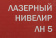 Нивелир лазерн. Elitech ЛН 5 2кл.лаз. 635нм цв.луч. красный 2луч. (178791) от магазина РЭССИ