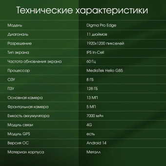 Планшет Digma Pro Edge G85 (2.0) 8C RAM8Gb ROM128Gb 11" In-Cell 1920x1200 4G 2Sim Android 14 серый космос 13Mpix 5Mpix BT WiFi microSD 256Gb 7000mAh от магазина РЭССИ